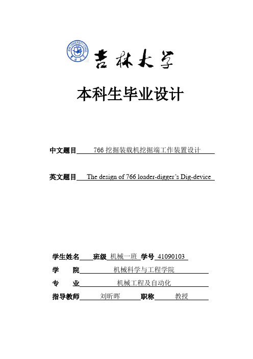 766挖掘装载机挖掘端工作装置的设计_本科生毕业设计