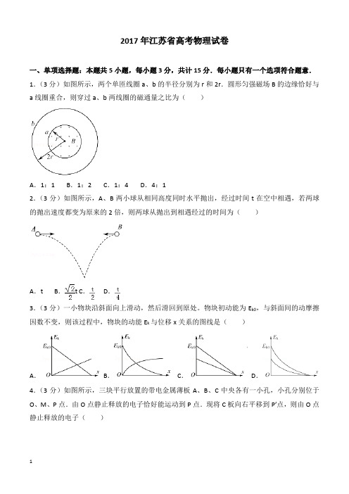 【高考真题】2017年江苏省高考物理试卷(含答案)