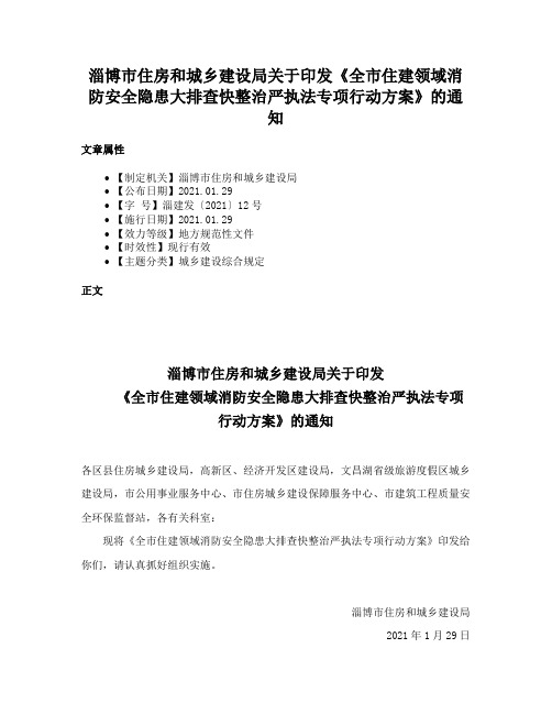 淄博市住房和城乡建设局关于印发《全市住建领域消防安全隐患大排查快整治严执法专项行动方案》的通知