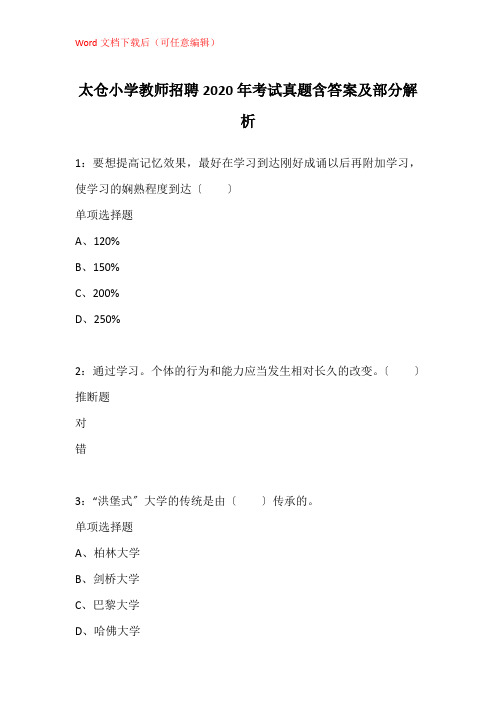 太仓小学教师招聘2020年考试真题含答案及部分解析