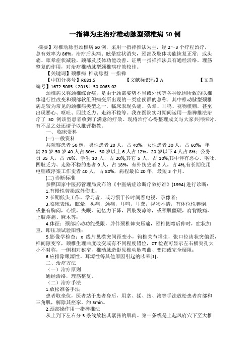 一指禅为主治疗椎动脉型颈椎病50例