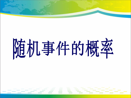 人教版高中数学必修三第三章第1节 3.1.1 随机事件的概率  课件(共14张PPT)