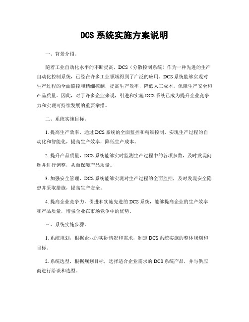 DCS系统实施方案说明