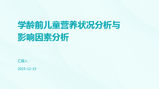 学龄前儿童营养状况分析与影响因素分析