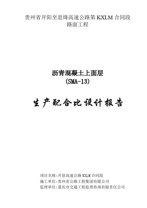 SMA-13生产配合比