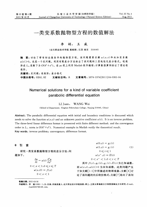 一类变系数抛物型方程的数值解法