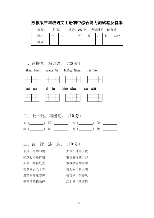 苏教版三年级语文上册期中综合能力测试卷及答案