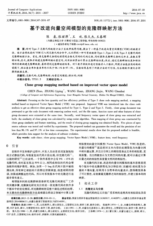 基于改进向量空间模型的克隆群映射方法