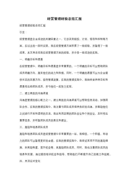 经营管理经验总结汇报