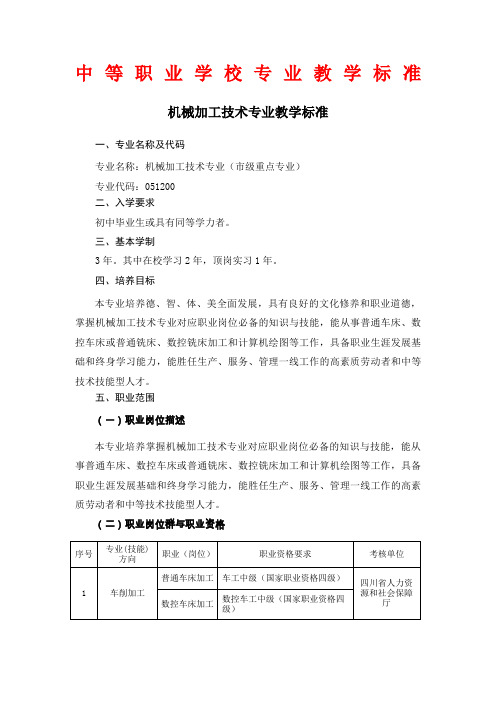 中等职业学校机械加工技术专业教学标准