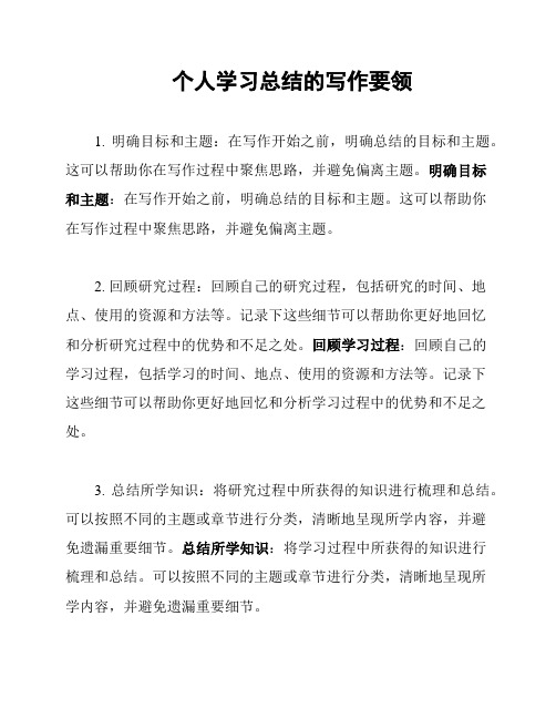 个人学习总结的写作要领