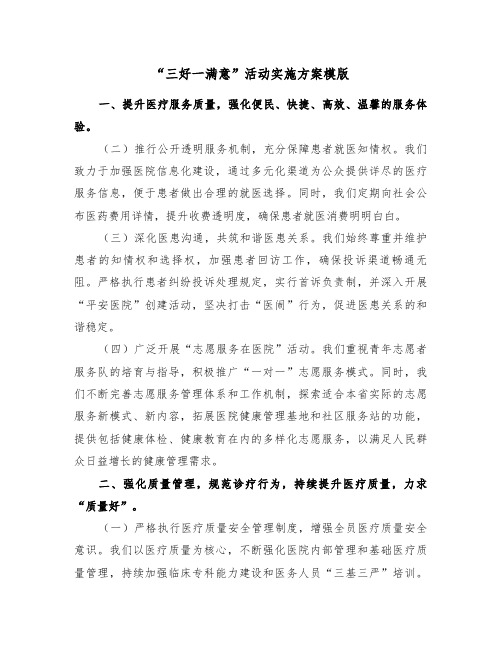 “三好一满意”活动实施方案模版(三篇)