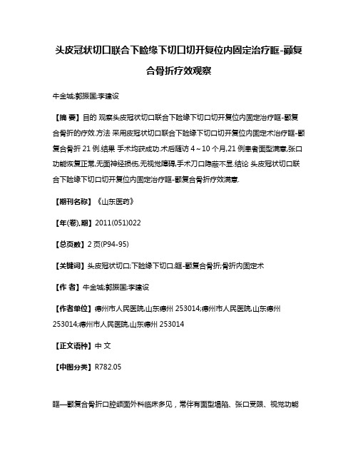 头皮冠状切口联合下睑缘下切口切开复位内固定治疗眶-颧复合骨折疗效观察