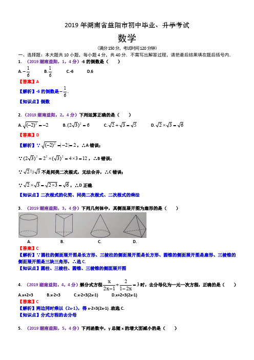 2019湖南益阳中考数学解析