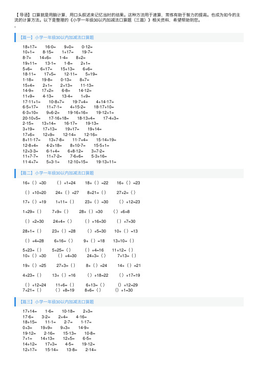 小学一年级30以内加减法口算题（三篇）