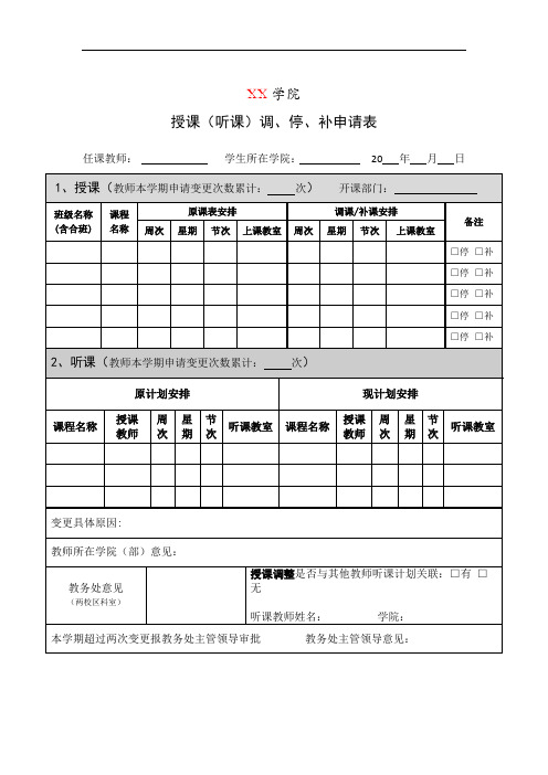 《授、听、调、停、补》课表