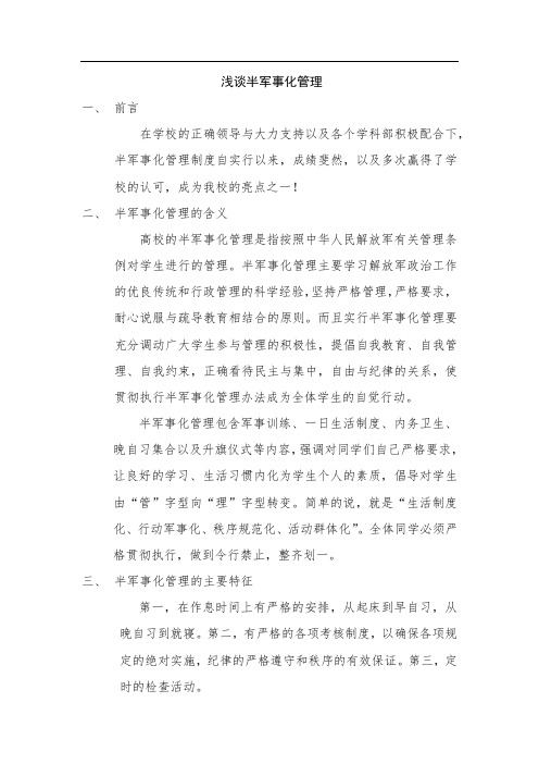 浅谈半军事化管理