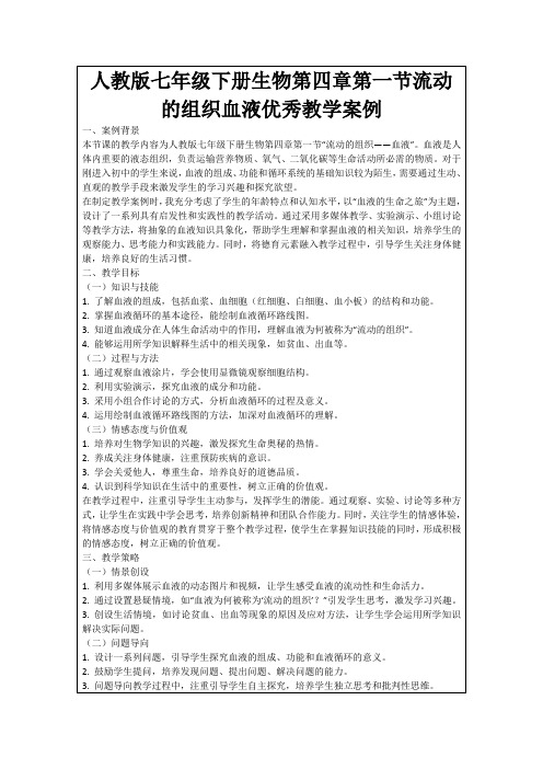 人教版七年级下册生物第四章第一节流动的组织血液优秀教学案例