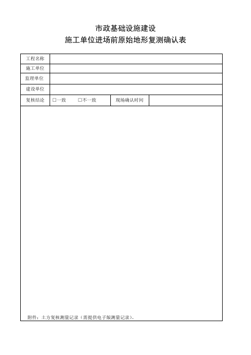 市政基础施工—施工单位进场前原始地形复测确认表