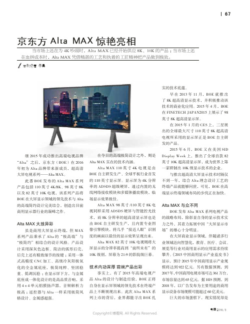 京东方Alta_MAX惊艳亮相