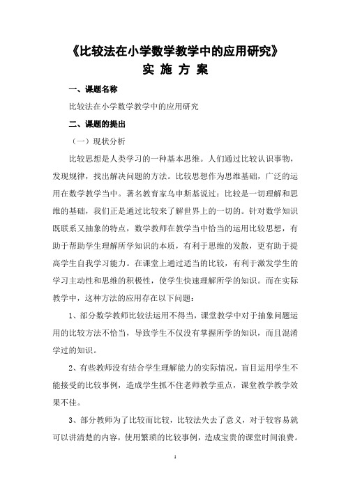 比较法在小学数学教学中应用的研究