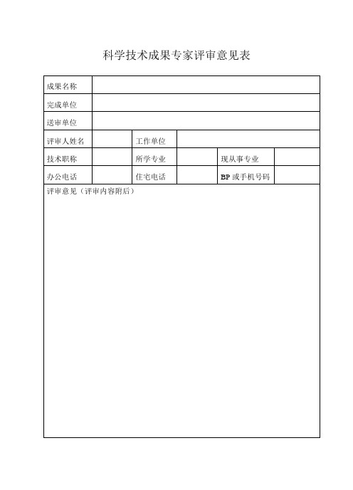 海南省科学技术成果专家评审意见表