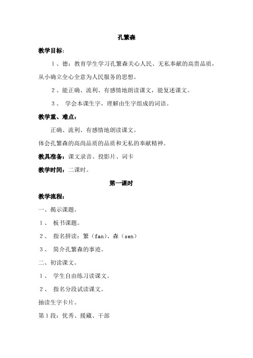 苏教版小学二年级语文上册《孔繁森》教案