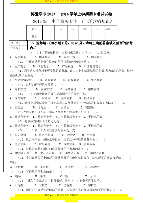 2013-2014学年期末考试市场营销试题