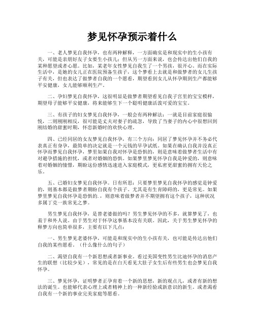 梦见怀孕预示着什么