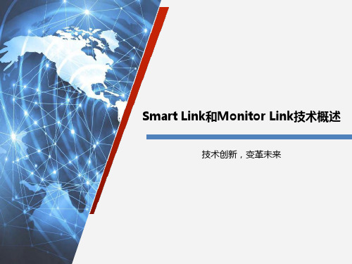 Smart Link和Monitor Link技术概述