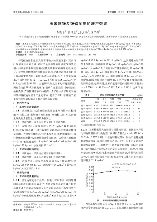 玉米施锌及锌磷配施的增产效果