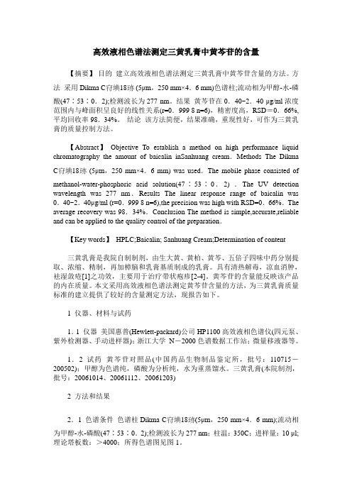 高效液相色谱法测定三黄乳膏中黄芩苷的含量