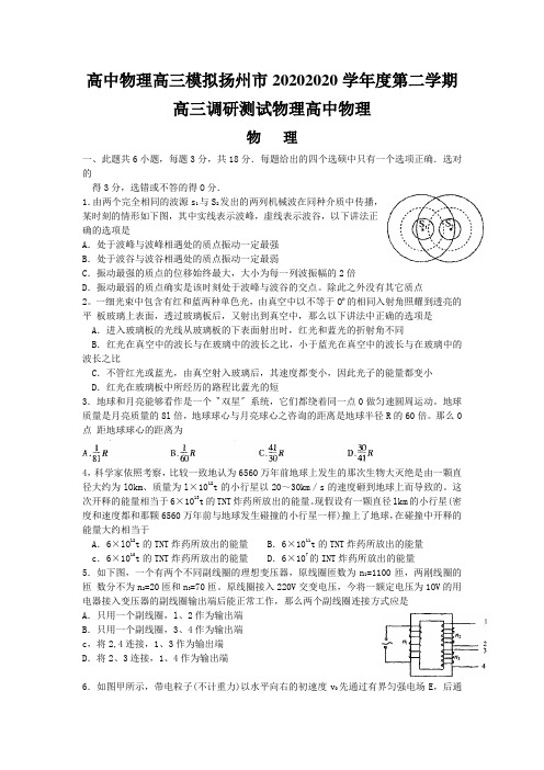 高中物理高三模拟扬州市20202020学年度第二学期高三调研测试物理高中物理