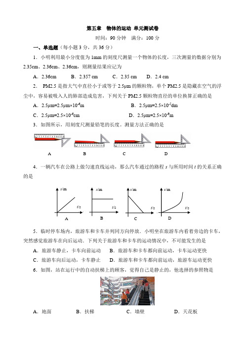 苏科版八年级物理上册第五章  物体的运动 单元测试卷含答案