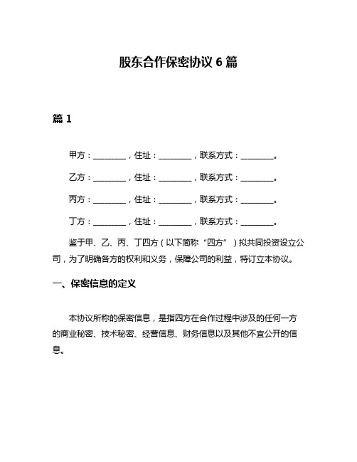 股东合作保密协议6篇