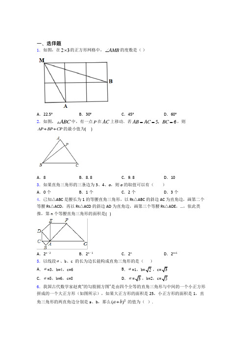 人教版勾股定理单元 易错题难题专题强化试卷学能测试