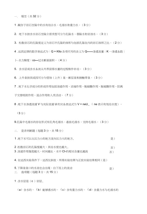 水文地质学基础试卷12.doc