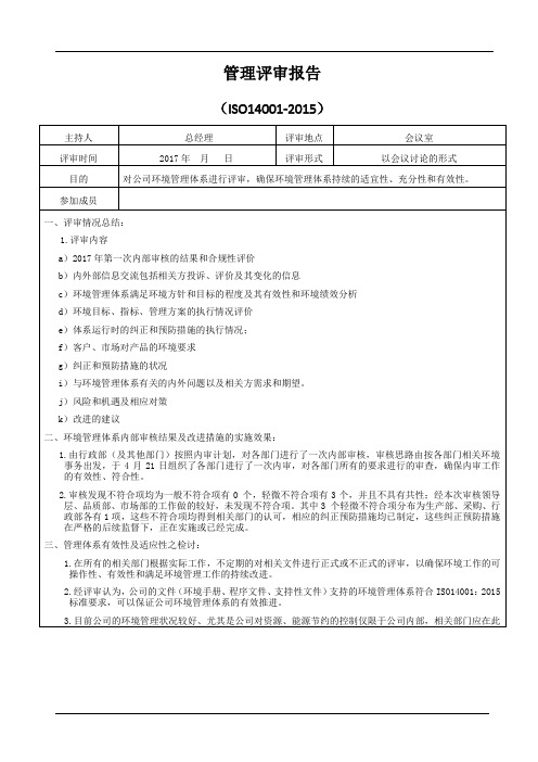 iso14001-2015管理评审报告