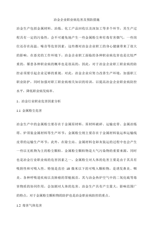 冶金企业职业病危害及预防措施