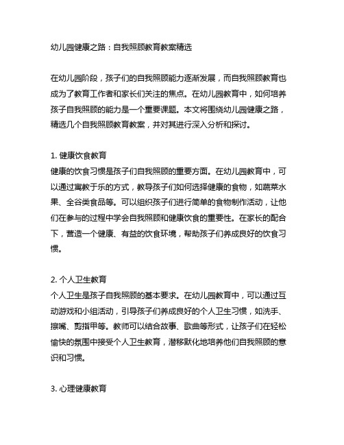 幼儿园健康之路：自我照顾教育教案精选