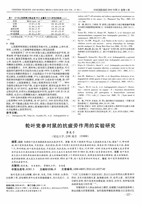 轮叶党参对鼠的抗疲劳作用的实验研究