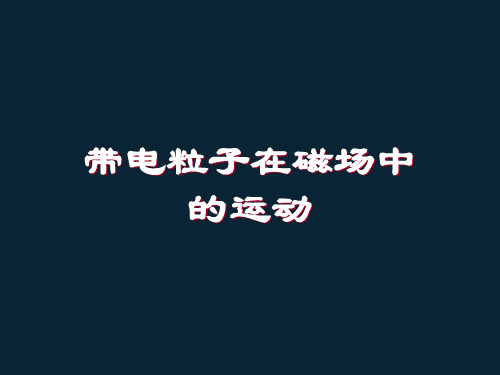 高考物理一轮复习课件：带电粒子在磁场中的运动 (共20张PPT)