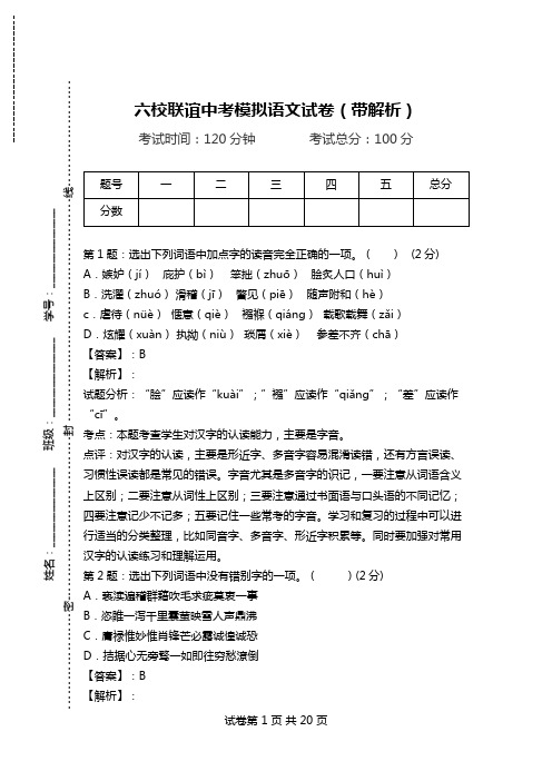 六校联谊中考模拟语文试卷(带解析).doc