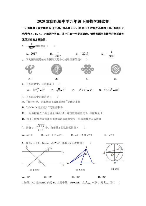 2020重庆巴蜀中学九年级下册数学测试卷