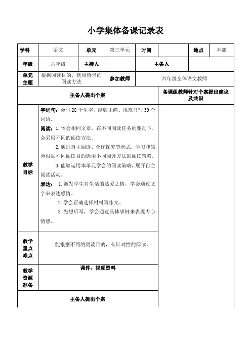 部编版小学六年级语文上册第三单元集体备课记录表