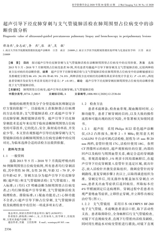 超声引导下经皮肺穿刺与支气管镜肺活检在肺周围型占位病变中的诊断价值分析