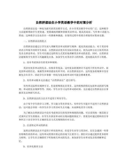 自然拼读法在小学英语教学中的对策分析