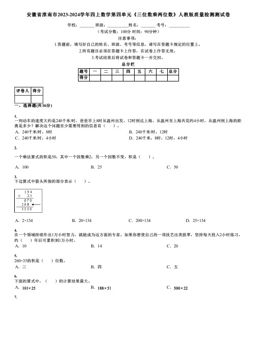 安徽省淮南市2023-2024学年四上数学第四单元《三位数乘两位数》人教版质量检测测试卷