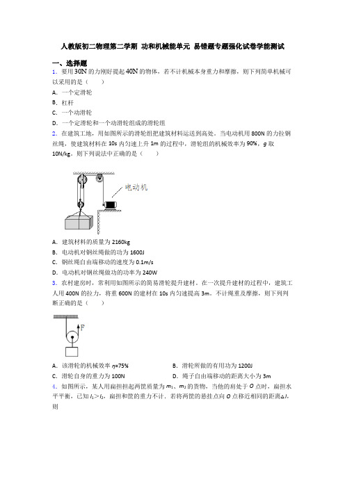 人教版初二物理第二学期 功和机械能单元 易错题专题强化试卷学能测试