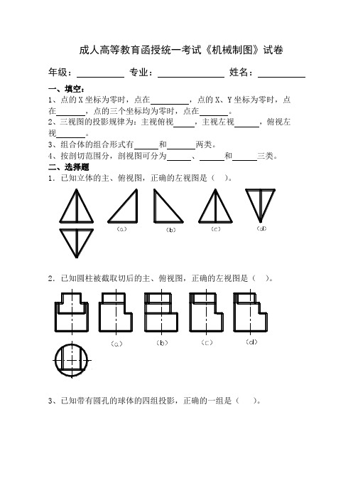 成人高等教育函授统一考试《机械制图》试卷(内含答案)